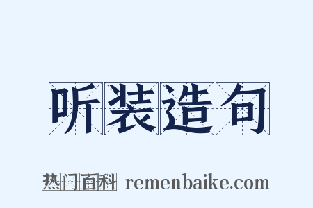 听装造句是什么意思的图片